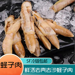 蛏子肉去壳去沙250g/盒