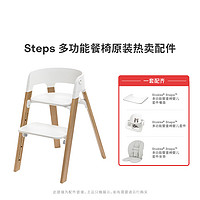 STOKKE 思多嘉儿 餐椅原装进口配件适用Steps多功能型吃饭椅