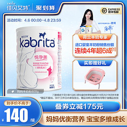 Kabrita 佳贝艾特 旗舰店妈妈配方羊奶粉800g怀孕产妇哺乳期孕早期好吸收