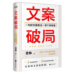 《文案破局：一句好文案勝過一百個好銷售》