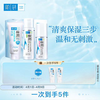 Hada Labo 肌研 极润清爽水乳三步 洗面奶+爽肤水+保湿乳液 玻尿酸补水敏感肌