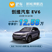 SKYWORTH 创维汽车 定金 EV6 EV6 21款 510 出行版 蔚车新车汽车【新车订金】