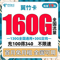 中国电信 翼竹卡 19元月租(160G全国流量)送30话费