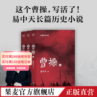 曹操 易中天 易中天长篇历史小说 百年烽火，乱世枭雄 三国 东汉时期  历史小说 小说 长篇小说 果麦图书
