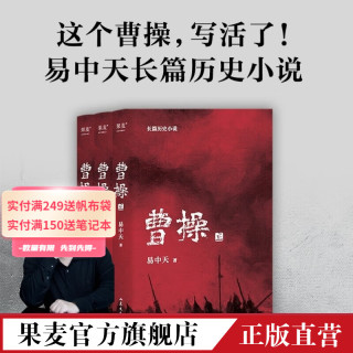 曹操 易中天 易中天长篇历史小说 百年烽火，乱世枭雄 三国 东汉时期  历史小说 小说 长篇小说 果麦图书