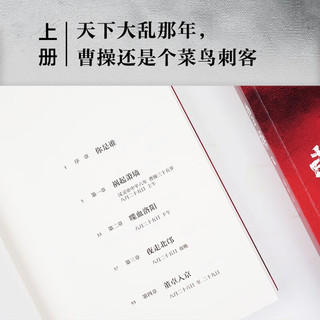 曹操 易中天 易中天长篇历史小说 百年烽火，乱世枭雄 三国 东汉时期  历史小说 小说 长篇小说 果麦图书