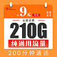 中国联通 暴风卡9元210G纯通用流量