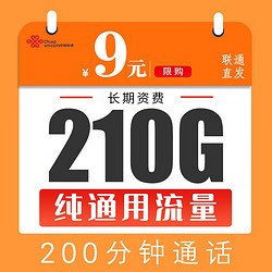 China unicom 中国联通 暴风卡9元210G纯通用流量