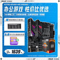 ASUS 华硕 AMD 锐龙R5 5600G搭华硕X570/B550台式机电脑电竞游戏主板CPU套装