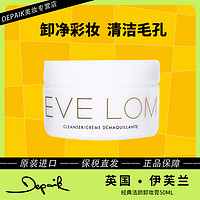 抖音超值购：EveLom 经典卸妆膏50ml伊芙兰深度清洁温和洁面保湿面部眼唇洁颜-C