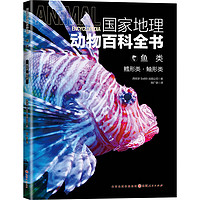 《国家地理动物百科全书-鱼类.鳕形类.鲉形类》
