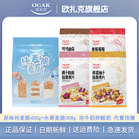 OCAK 欧扎克 纯麦脆400g+水果麦脆308g即食燕麦片营养饱腹拌酸奶代早餐