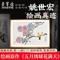 荣宝斋 中国美术家协会会员姚世宏毛笔工笔国画原作真迹收藏字画