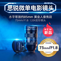 SIRUI 思锐 75mm F1.8 微单变宽电影镜头大光圈人像半画幅头适用RF L E口