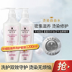 Schwarzkopf 施华蔻 羊绒脂滋养洗发露600ml+润发乳600ml 柔顺改善毛躁