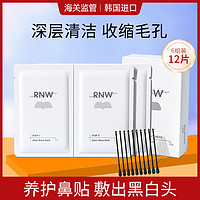 RNW 如薇 鼻贴6组装去粉刺闭口深层清洁男女