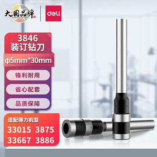 DL 得力工具 得力(deli) 3846 空心钻装订机刀头φ5*30mm 适用机型3875装订机 1支装