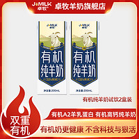 抖音超值购：JOMILK 卓牧 有机纯羊奶200ml*2瓶  儿童学生成人老年有机羊奶