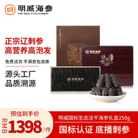 明威海参 底播生态国标淡干海参干货辽刺参海鲜水产礼盒  9A国标250g 20-60头