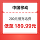 中国移动 200元慢充话费 72小时内到账