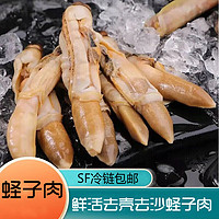 蛏子肉去壳去沙250g/盒