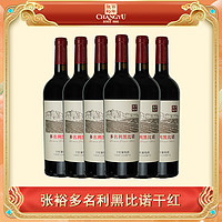 CHANGYU 张裕 官方葡萄酒 多名利黑比诺干红葡萄酒宁夏贺兰山产区750ml13度