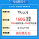 中国电信 繁花卡19元160G全国流量不限速 2年内19