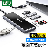 绿联 Type-C扩展坞USB-C转HDMI转换器读卡拓展坞3.0分线器HUB适用苹果华为笔记本电脑4K60Hz投屏转接头六合一