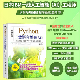 python自然语言处理入门 chatgpt聊天机器人 深度学习人工智能机器学习文本分析技术自然语言处理实战算法NLP图书 ibm cloud api（双色版）