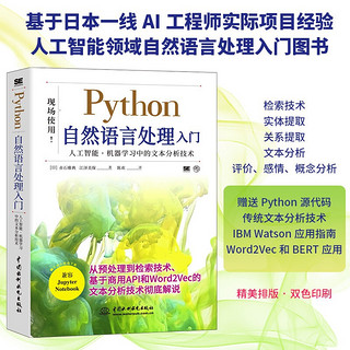 python自然语言处理入门 chatgpt聊天机器人 深度学习人工智能机器学习文本分析技术自然语言处理实战算法NLP图书 ibm cloud api（双色版）