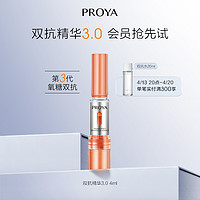 PROYA 珀莱雅 双抗精华3.0 4ml