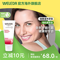 WELEDA 维蕾德 进口秘鲁灌木卓效牙膏 强健牙龈止血75ml护理德国