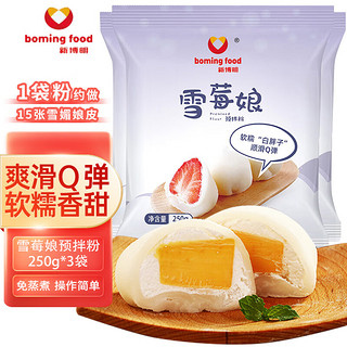 boming food 新博明 雪莓娘预拌粉250g*3袋免蒸煮烘焙雪媚娘糯米粉甜品皮DIY冰皮大福