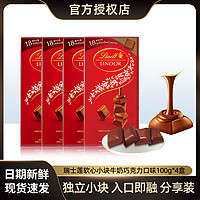 Lindt 瑞士莲 软心小块装牛奶榛仁白巧特浓黑巧克力零食 100克*4盒