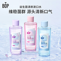 抖音超值购：BOP 波普专研 益生菌漱口水500ml/瓶装持久洁净温和留香抑菌 SC