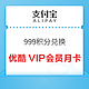 支付宝 积分兑换 999积分兑优酷VIP会员月卡