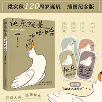 《快乐就是哈哈哈哈哈》（梁实秋120周年插图纪念版）