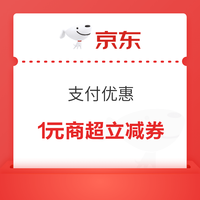 今日好券|4.10上新：支付宝领5元话费充值券！京喜领10元全品券包！