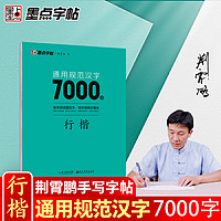 墨点 规范汉字7000字 行楷