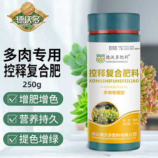 德沃多肥料 控释肥料多肉专用型250g 园艺花肥有机肥复合肥料植物绿植化肥多肉肥料土培盆栽植物颗粒缓释肥