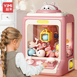 YiMi 益米 2023年新款抓娃娃机大号儿童玩具夹公仔扭蛋机女孩男迷你生日礼物