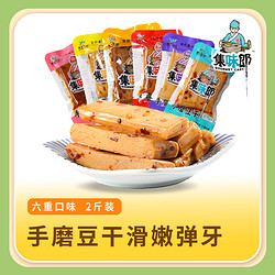 豆腐干手磨豆干休闲办公零食小包装香菇鸡汁多口味解馋2斤