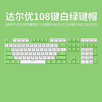 Dareu 达尔优 机械键盘专用键帽透光双拼色适配EK815/EK810/LK165通用