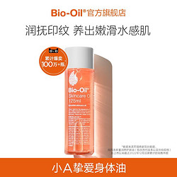 Bio-Oil 百洛 BioOil百洛 小橙油 多重润养护肤油按摩油125ml