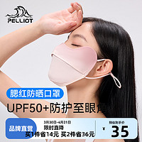 PELLIOT 伯希和 防晒口罩女腮红护眼角3d立体开车面罩防紫外线防尘防风遮脸