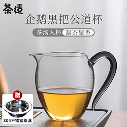 茶适 公道杯玻璃茶具配件加厚耐热分茶器家用茶海功夫企鹅杯黑C1407