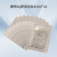 黛珂 DECORTE）AQ舒活化妆水3ml*10片装  1号会员店