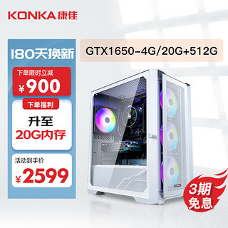 KONKA 康佳 电竞设计台式电脑游戏主机（AMD R7-4800S GTX1650 4G独显 20G 512G）