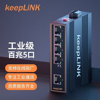 keepLINK 友联KP-9000-45-5TX工业交换机5口百兆非管理型导轨式