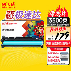 PRINT-RITE 天威 W1370A带芯片易加粉m232dw硒鼓适用惠普HP M233sdw M233dw M233sdn M232dwc M208dw打印机137A硒鼓大容量